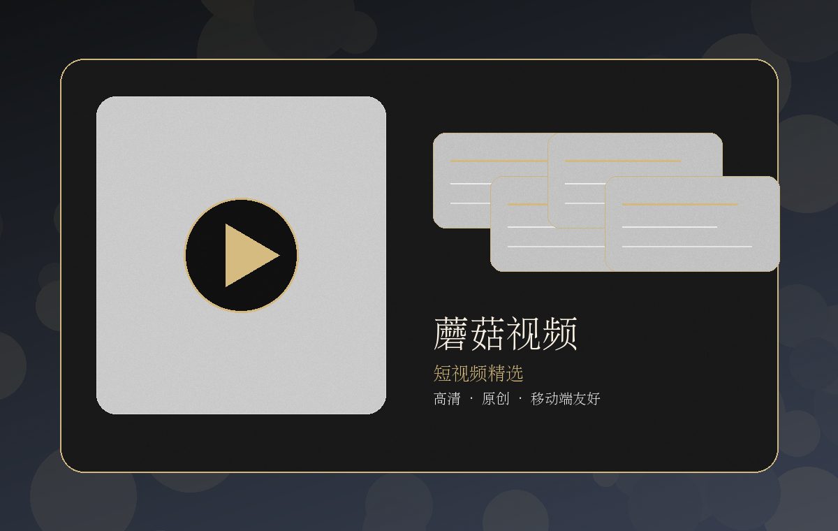 蘑菇视频隐奢空间高清视频展示