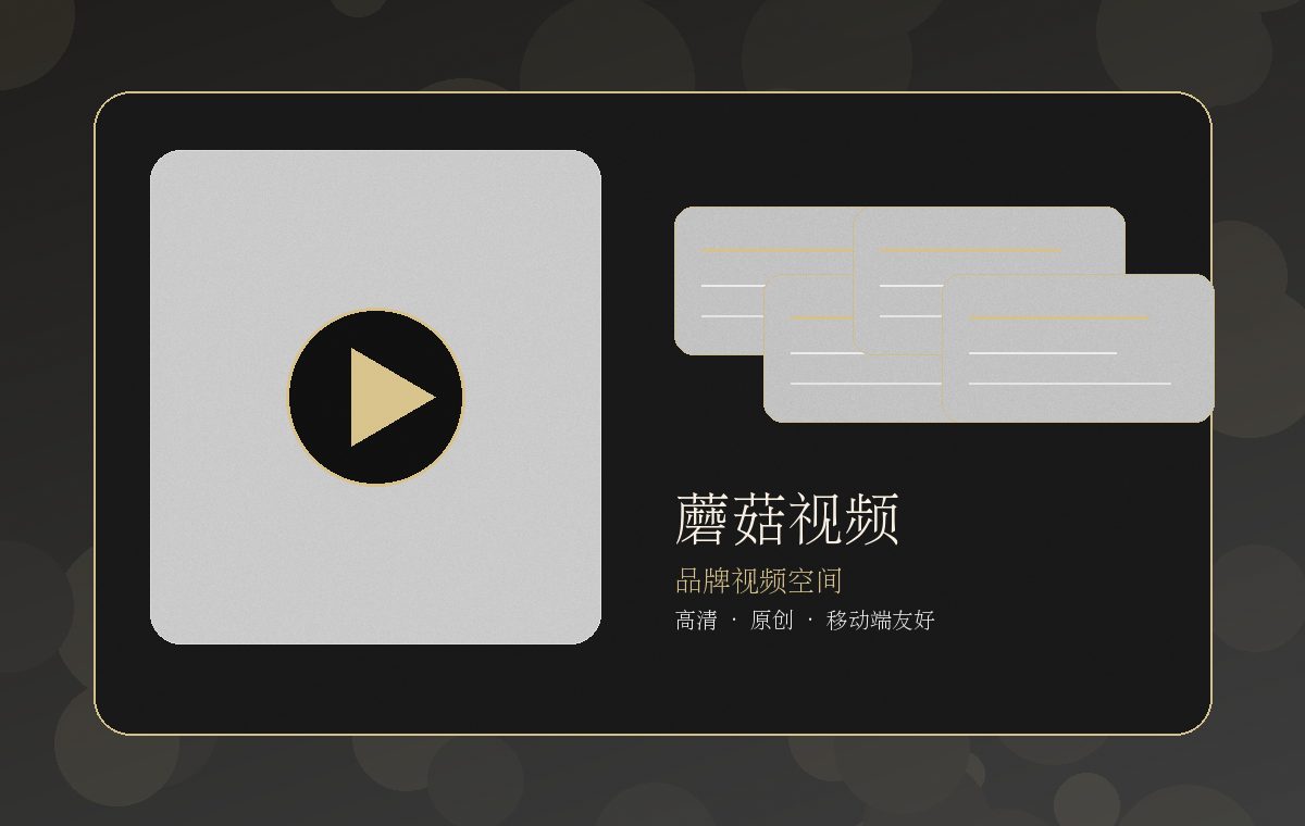 蘑菇视频案例蘑菇视频高清图片